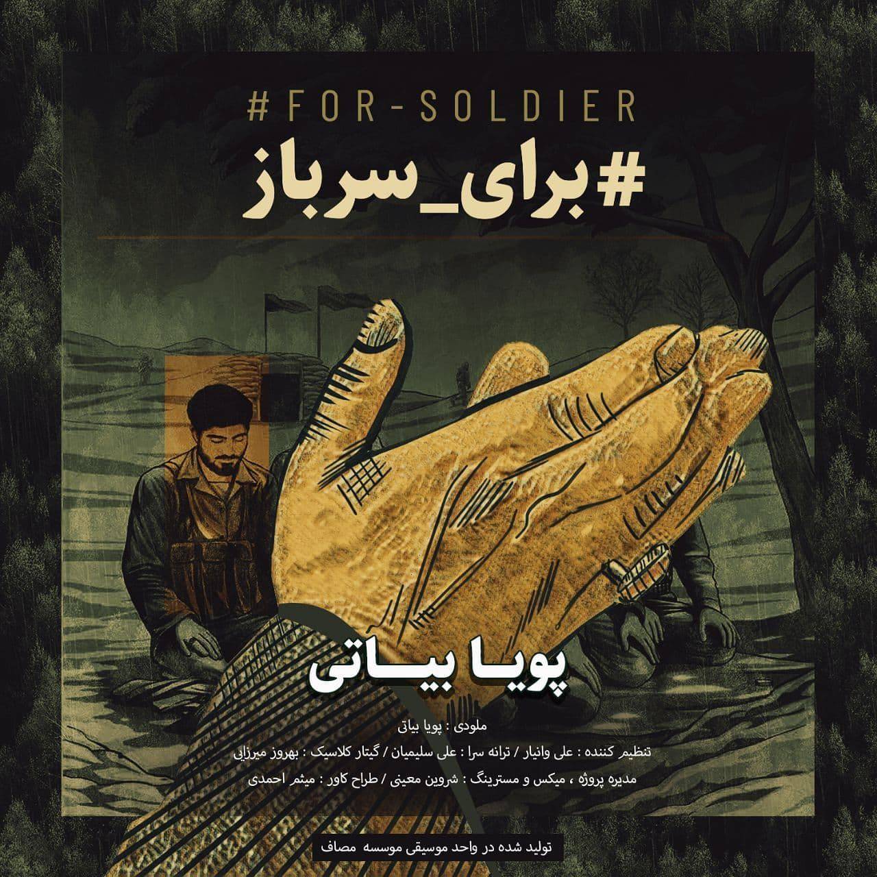 آهنگ «برای سرباز» خواننده و آهنگساز: پویا بیاتی